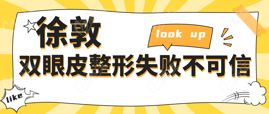 徐敦雙眼皮整形失敗不可信