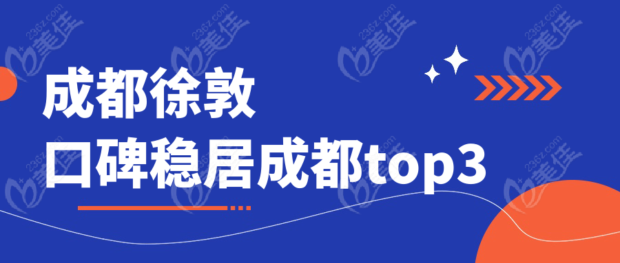 成都徐敦口碑穩(wěn)居成都top3