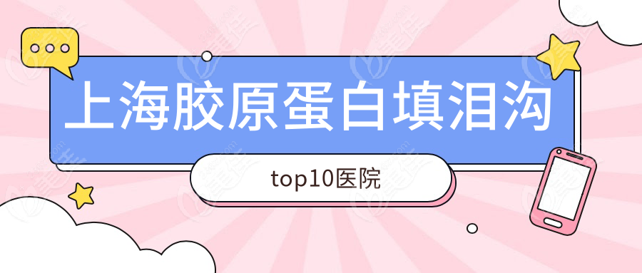 上海胶原蛋白填泪沟top10医院