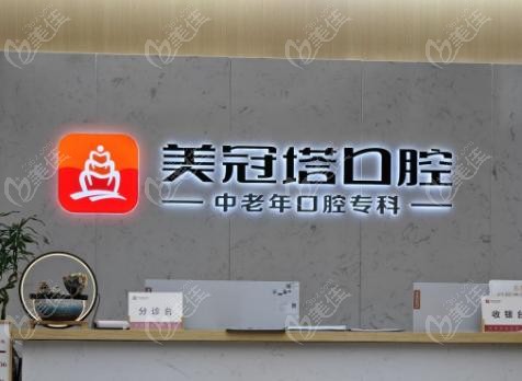 北京美冠塔口腔地址电话一览表