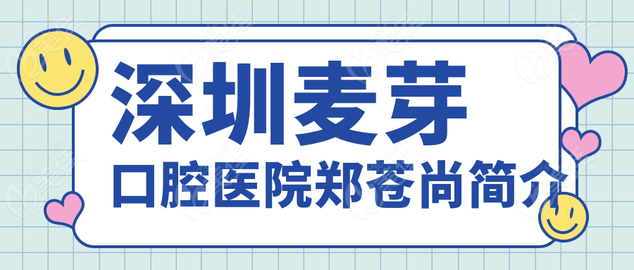 深圳麦芽口腔医院郑苍尚简介www.236z.com