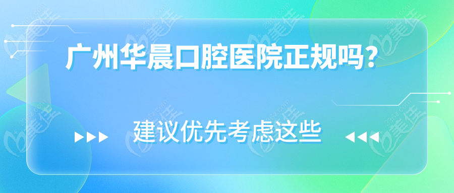 广州华晨口腔医院正规吗？