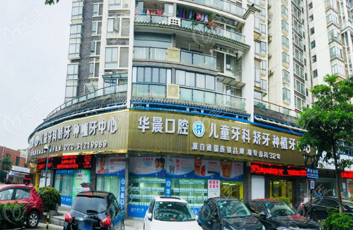 广州华晨口腔