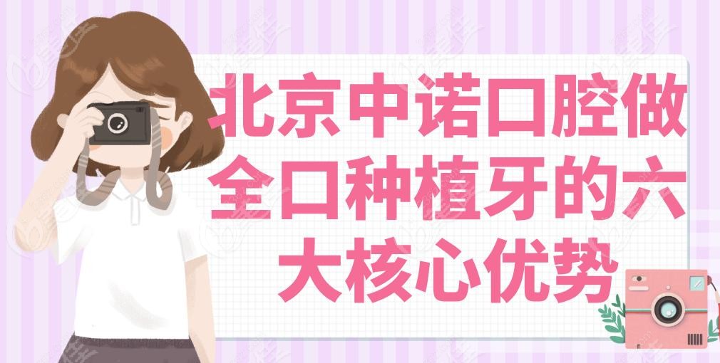 北京中諾口腔做全口種植牙的六大核心優(yōu)勢