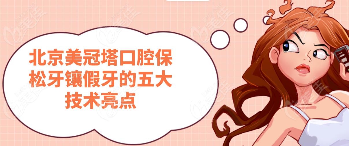北京美冠塔口腔保松牙鑲假牙的五大技術(shù)亮點
