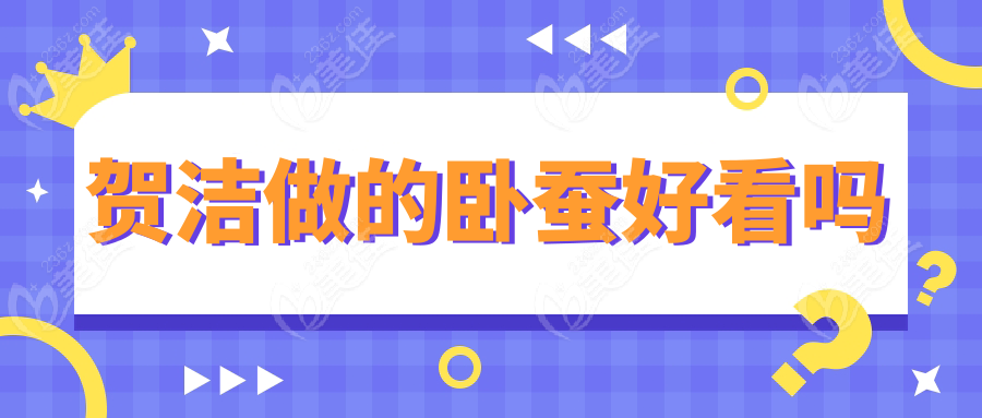 贺洁做的卧蚕好看吗