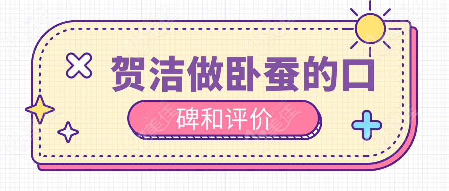 贺洁做卧蚕的口碑和评价