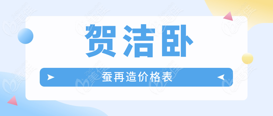 贺洁卧蚕再造价格表