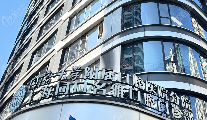 上海同口名雅口腔外景
