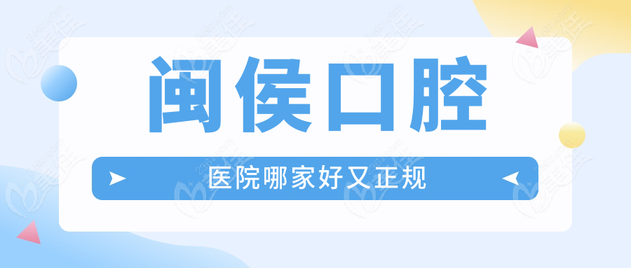 闽侯口腔医院哪家好又正规