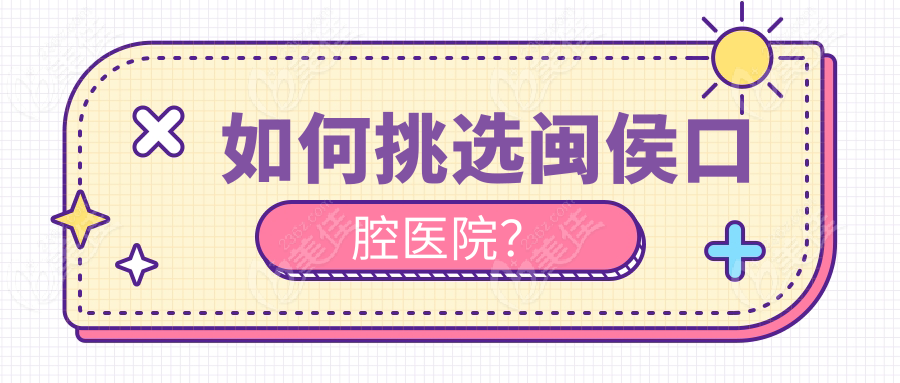 如何挑选闽侯口腔医院？