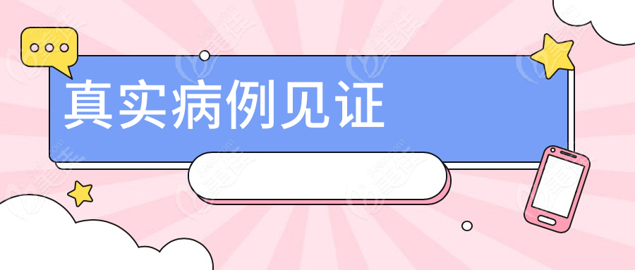 真实病例见证