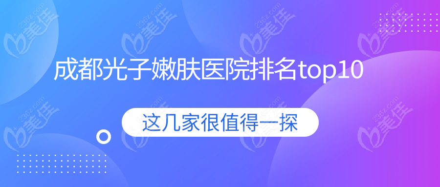 成都光子嫩肤医院排名top10
