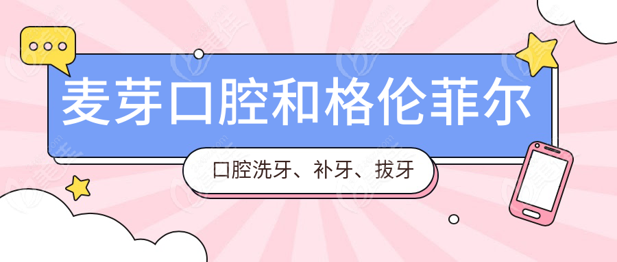 麥芽口腔和格倫菲爾口腔洗牙、補牙、拔牙價格對比