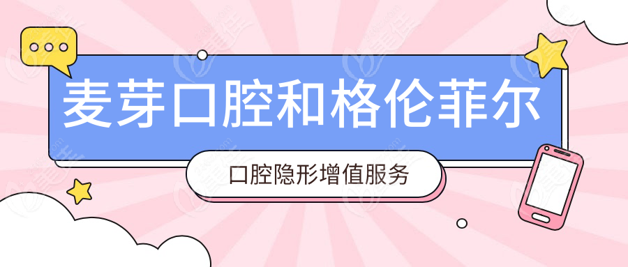 麥芽口腔和格倫菲爾口腔隱形增值服務對比m.pfflawyer.com