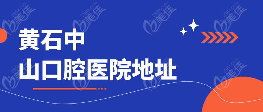 黄石中山口腔医院地址