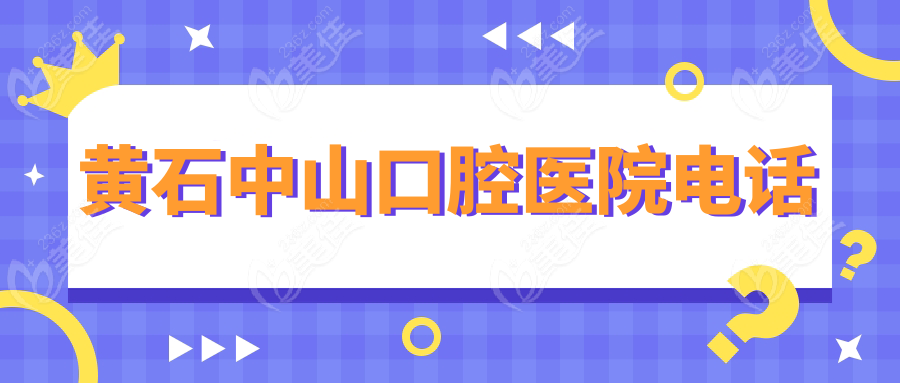 黄石中山口腔医院电话