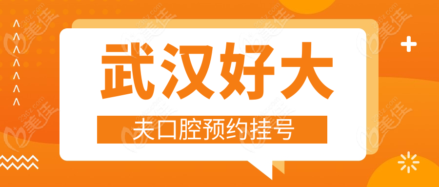 武汉好大夫口腔预约挂号