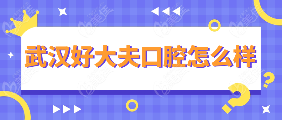武汉好大夫口腔怎么样