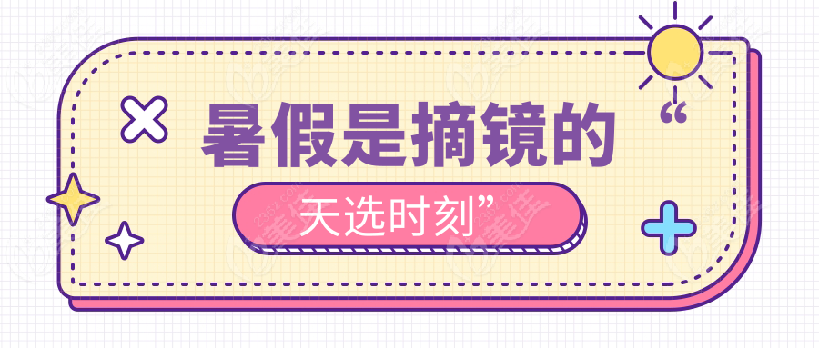 暑假是摘鏡的“天選時(shí)刻”