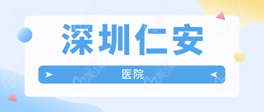 深圳仁安醫(yī)院