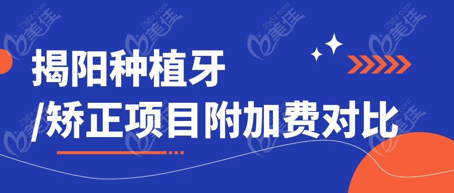 揭阳种植牙/矫正项目附加费对比