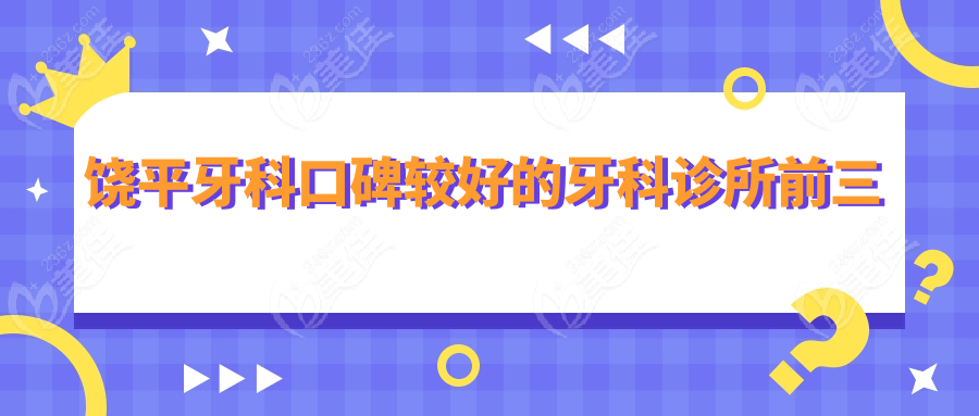 饶平牙科口碑较好的牙科诊所前三