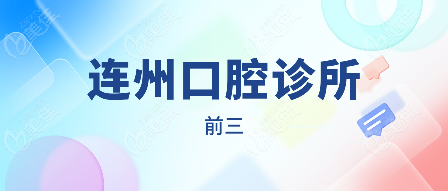连州口腔诊所前三