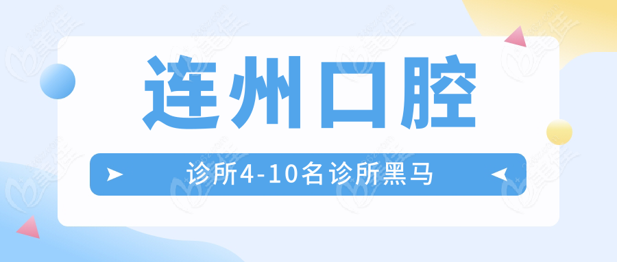 连州口腔诊所4-10名诊所黑马