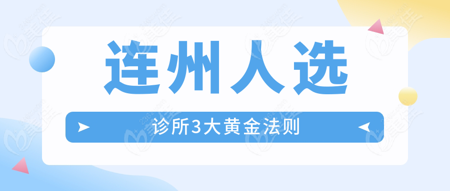 连州人选诊所3大黄金法则