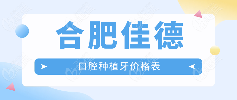 合肥佳德口腔種植牙價格表