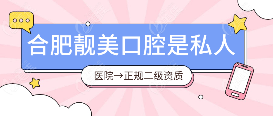 合肥靚美口腔是私人醫(yī)院→正規(guī)二級資質(zhì)