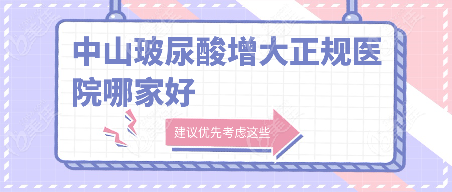 中山玻尿酸增大正規(guī)醫(yī)院哪家好