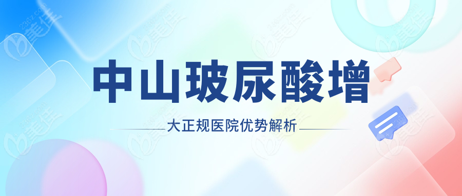 中山玻尿酸增大正規(guī)醫(yī)院優(yōu)勢解析