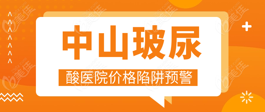 中山玻尿酸醫(yī)院價格陷阱預(yù)警