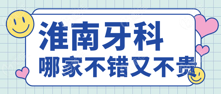 淮南牙科哪家不錯又不貴