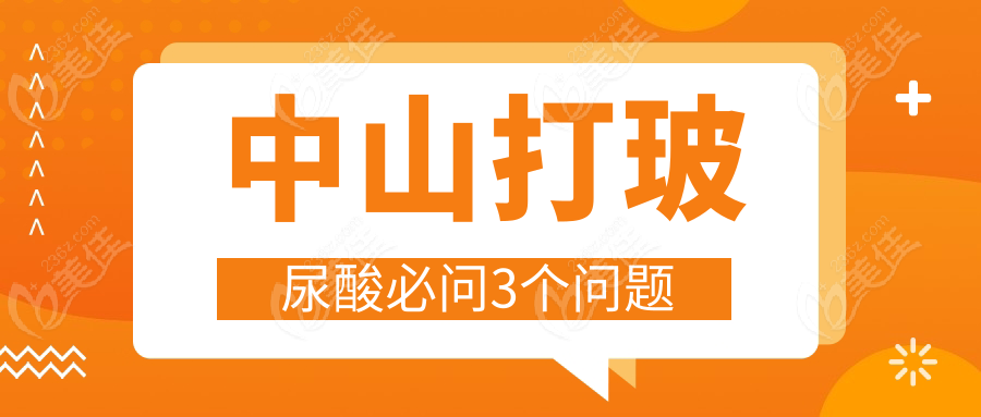 中山打玻尿酸必問3個問題
