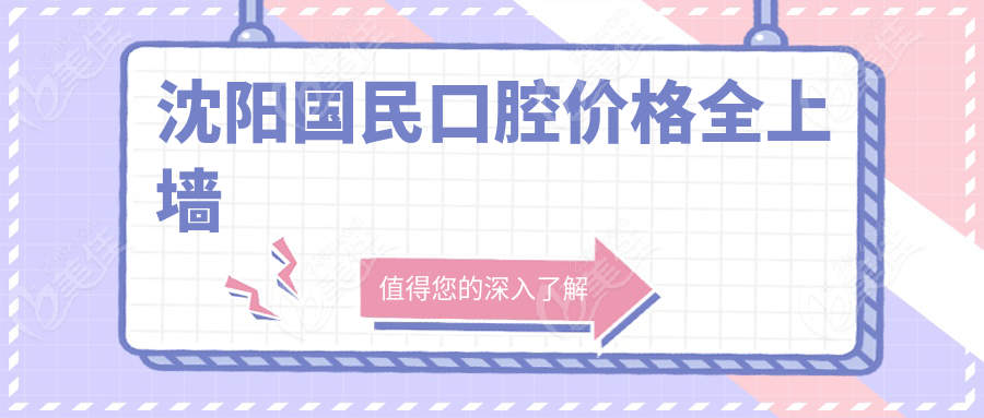 沈阳国民口腔价格全上墙