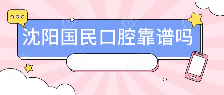 沈阳国民口腔靠谱吗