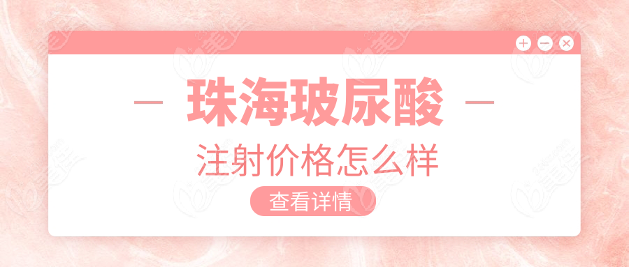 珠海玻尿酸注射價格怎么樣