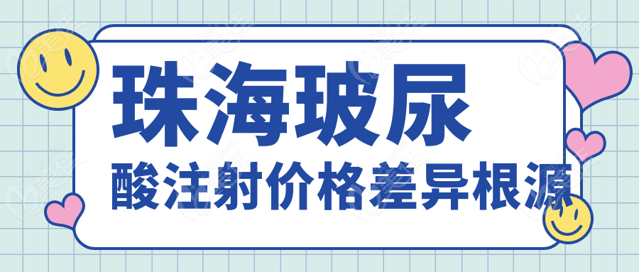 珠海玻尿酸注射價格差異根源