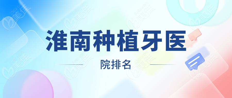 淮南種植牙醫(yī)院排名