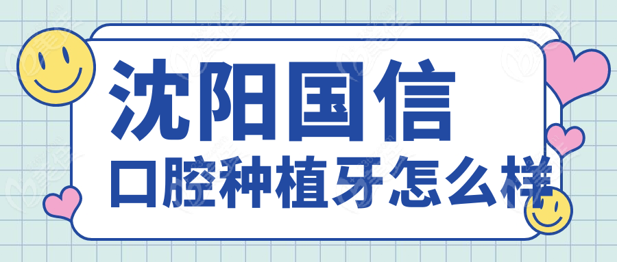 沈陽國信口腔種植牙怎么樣