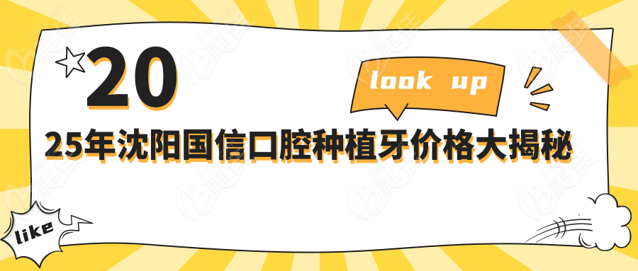 2025年沈陽國信口腔種植牙價格大揭秘
