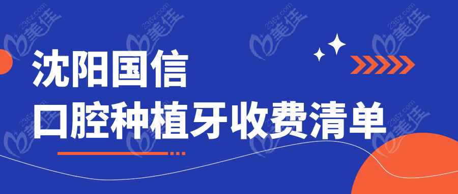 沈陽國信口腔種植牙收費清單