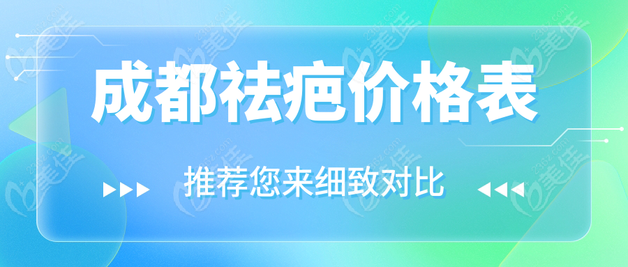 成都祛疤价格表