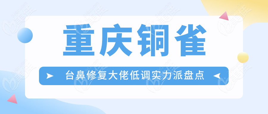 重慶銅雀臺(tái)鼻修復(fù)大佬低調(diào)實(shí)力派盤點(diǎn)
