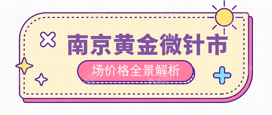 南京黃金微針市場價格全景解析