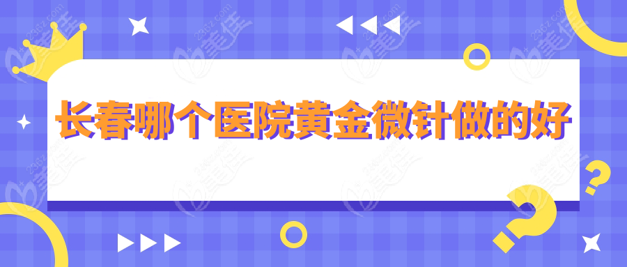 长春哪个医院黄金微针做的好