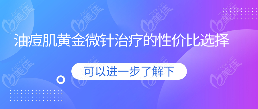 油痘肌黃金微針治療的性價比選擇